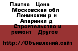 Плитка › Цена ­ 500 - Московская обл., Ленинский р-н, Апаринки д. Строительство и ремонт » Другое   